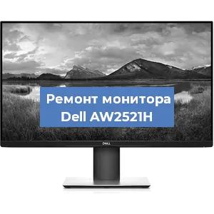 Замена конденсаторов на мониторе Dell AW2521H в Нижнем Новгороде